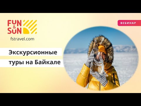 Видео: Особенности отдыха на зимнем Байкале  Экскурсионные туры