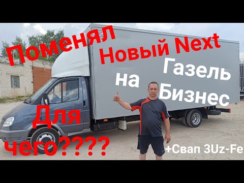 Видео: Новую Газель Некст обменял на    Б/У Газель бизнес. Ради чего???  +Свап 3uz-fe от Антона