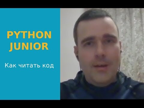 Видео: Python Junior подкаст. Григорий Петров о том, как читать большой код