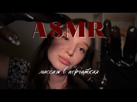 Видео: АСМР массаж в перчатках ✨ лицо, шея, плечи и спина | ASMR gloves massage 