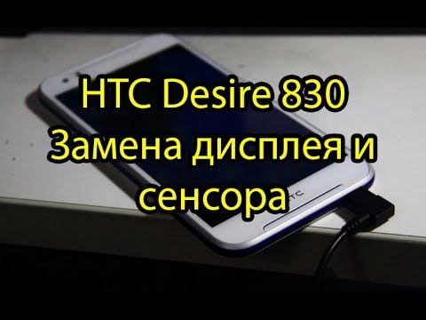Видео: HTC 830 Desire Замена Дисплея и Сенсора \ HTC Desire 830 Lcd Touchscreen Replacement