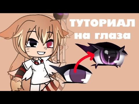 Видео: туториал на глаза 👀 | из глаза в шик | гача школа у меня в тгк | 😁😰🥵