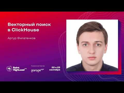 Видео: Векторный поиск в ClickHouse / Артур Филатенков