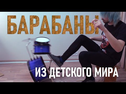 Видео: БАРАБАННАЯ УСТАНОВКА ИЗ ДЕТСКОГО МИРА за 5000