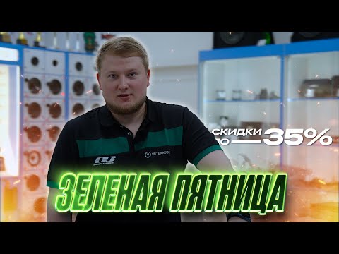 Видео: ЗЕЛЕНАЯ ПЯТНИЦА 2025 / Распродажа года