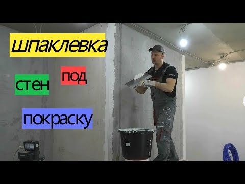 Видео: Шпаклевка стен под покраску.  Все этапы. ПЕРЕДЕЛКА ХРУЩЕВКИ от А до Я  #20