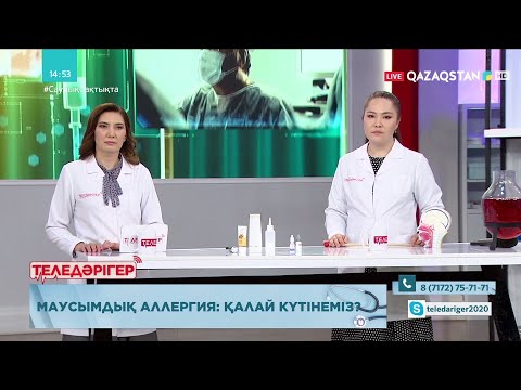 Видео: «ТЕЛЕДӘРІГЕР». Маусымдық аллергия: қалай күтінеміз?