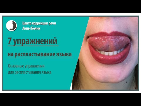 Видео: Основные упражнения для распластывания языка.