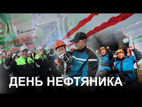 Видео: День нефтяника 2025 в Альметьевске