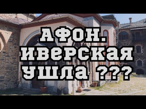 Видео: АФОН.Где Иверская икона?