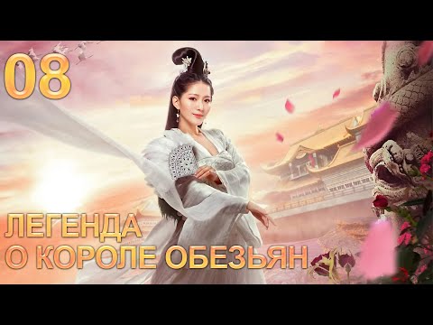 Видео: Легенда о короле обезьян 8 серия (русская озвучка) дорама The Legends of Changing Destiny