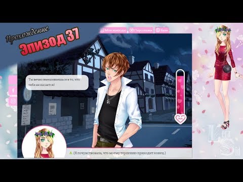 Видео: Сладкий флирт | 37 эпизод