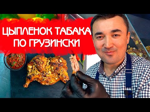 Видео: ЦЫПЛЕНОК ТАБАКА ПО ГРУЗИНСКИ НА СКОВОРОДЕ | ПОШАГОВЫЙ РЕЦЕПТ