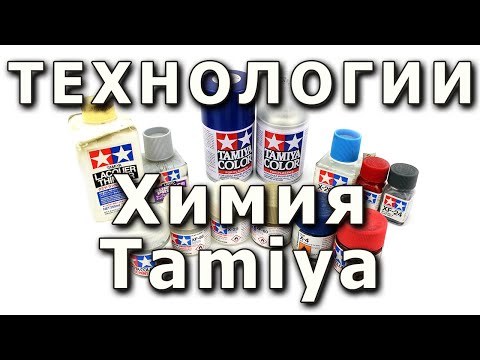 Видео: Краски Тамия. Аэрозоли, эмали, акрилы. Tamiya paints: sprays, enamels, acrylics.