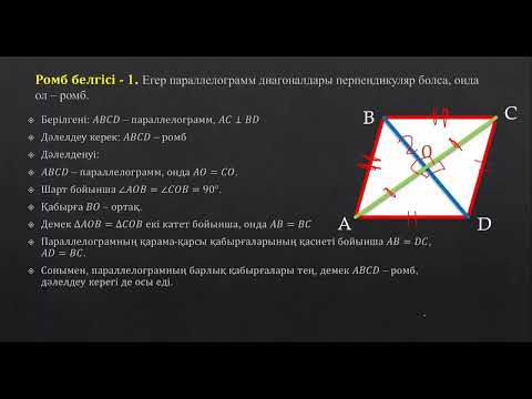Видео: Ромб қасиеттері мен белгілері.  Квадрат