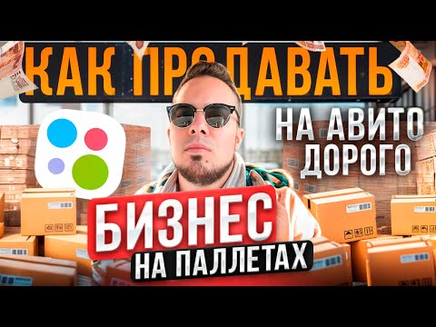 Видео: НИША НА АВИТО КОТОРАЯ СДЕЛАЕТ ТЕБЯ МИЛЛИОНЕРОМ