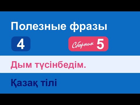 Видео: Дым түсінбедім. Полезные фразы на казахском языке. Сборник 5, часть 4