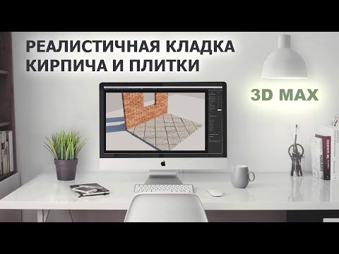 Видео: Моделирование кирпичной кладки и реалистичной плитки в 3D max / floor generator и corona multimap