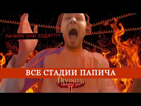 Видео: ПОЧЕМУ ОНИ ХОДЯТ? как Папич дивинити играл