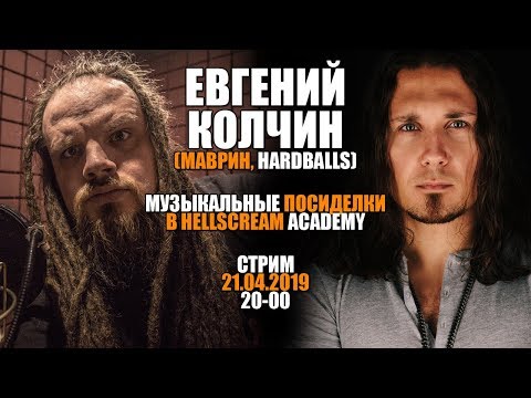 Видео: ЕВГЕНИЙ КОЛЧИН (МАВРИН, HARDBALLS) | МУЗЫКАЛЬНЫЕ ПОСИДЕЛКИ В HELLSCREAM ACADEMY