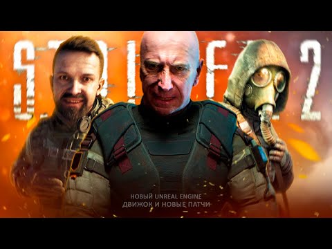Видео: СТАЛКЕР 2 на UNREAL ENGINE 5.5 - Патч 1.7 и переход на новый движок (Подробности обновления)