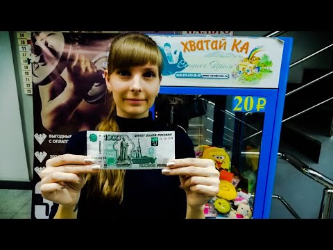 Видео: ИГРАЕМ на 1000 рублей) ВЫТАЩИЛИ МНОГО ИГРУШЕК!