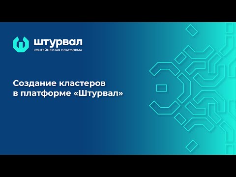 Видео: Создание кластеров в платформе «Штурвал»