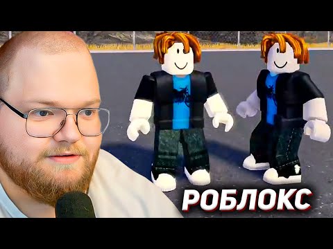 Видео: T2x2 ИГРАЕТ в РОБЛОКС
