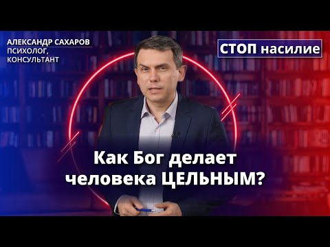 Видео: Как духовность помогает в исцелении психотравмы? | СТОП насилие