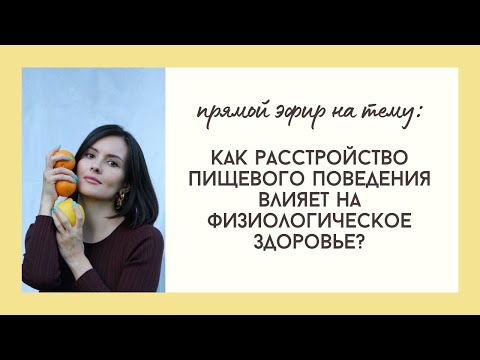 Видео: Как расстройство пищевого поведения влияет на физиологическое здоровье?