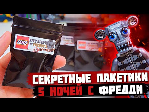 Видео: "ЛЕГО" FNAF Minifigures - Коллекция минифигурок от Shiro "Пять ночей с Фредди"