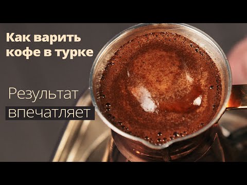 Видео: КОФЕ В ТУРКЕ - Идеальная инструкция