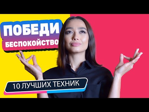 Видео: 10 ЛУЧШИХ техник для снижения тревоги// Генерализованное Тревожное Расстройство