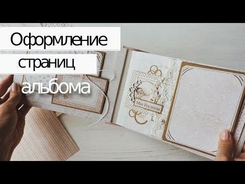 Видео: Скрапбукинг: Оформление страниц альбома ч.2