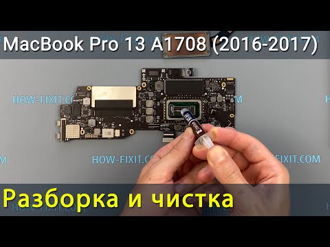 Видео: MacBook Pro 13 A1708 Разборка, чистка от пыли и замена термопасты