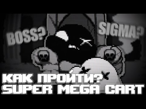 Видео: Как Пройти Super Mega Cart // ГАЙД // The End is Nigh