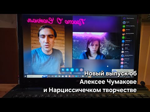 Видео: Артём о Чумакове #нарцисс #нарциссы #нарциссизм #психопат #психопатия #брак #абъюз #любовь