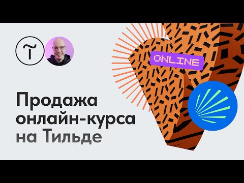 Видео: Запуск курса или платной рассылки на Тильде — мастер-класс