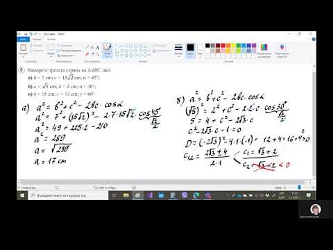 Видео: Математика 10 клас, тема: "Решаване на произволен триъгълник с помощта на косинусова теорема"