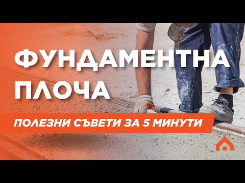 Видео: Фундаментна плоча за къща - Цени, процес и полезни съвети за 5 минути!