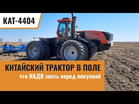 Видео: На что способен китайский трактор? Работа в поле КАТ 4404 + LEMKEN Gigant 12/1200, Heliodor 9