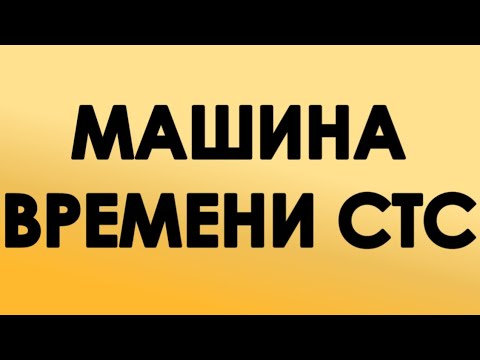 Видео: Машина времени СТС (2019) (ФЕЙК)