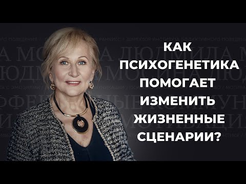Видео: Психогенетика: как помогает изменить жизненные сценарии.