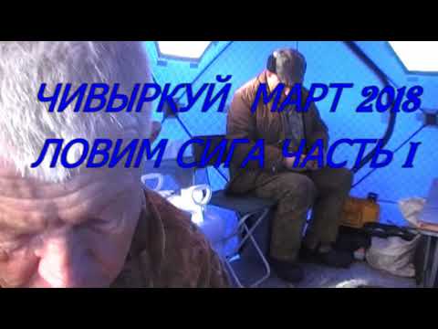 Видео: ЧИВЫРКУЙ ЧАСТЬ  I