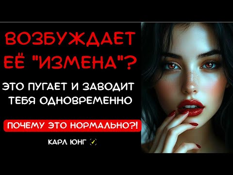 Видео: 👁️ Почему вас возбуждает мысль, что ваш партнер с другим | Психология Юнга