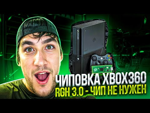 Видео: Прошивка XBOX360 RGH 3.0//Консоль от Директора Ретрогейминга)