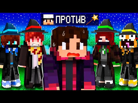 Видео: МАЙНКРАФТ НО ЗА МНОЙ НЕ ПЕРЕСТАЮТ ОХОТИТЬСЯ ВОЛШЕБНИКИ!