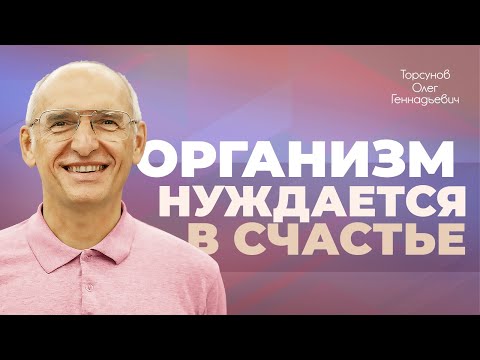 Видео: Энергия счастья (Торсунов О. Г.)