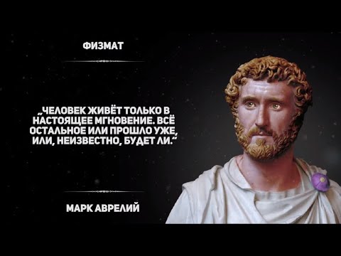 Видео: Цитаты в которых я увидел смысл... Мудрые мысли Марка Аврелия