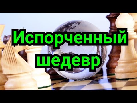 Видео: 16) Староиндийская защита.       Испорченный шедевр.